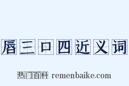 唇三口四近义词是什么意思的图片